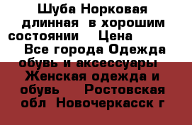 Шуба Норковая длинная ,в хорошим состоянии  › Цена ­ 70 000 - Все города Одежда, обувь и аксессуары » Женская одежда и обувь   . Ростовская обл.,Новочеркасск г.